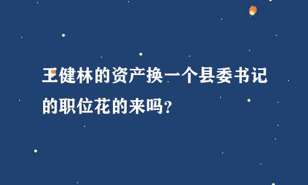 王健林的资产换一个县委书记的职位花的来吗？