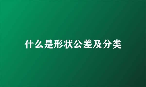 什么是形状公差及分类