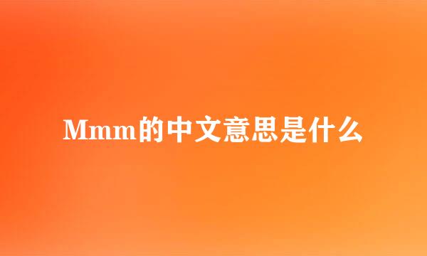 Mmm的中文意思是什么