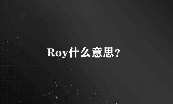 Roy什么意思？