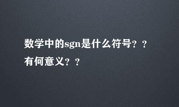 数学中的sgn是什么符号？？有何意义？？