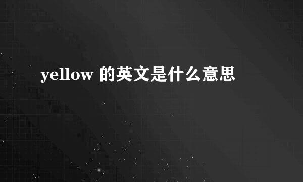 yellow 的英文是什么意思