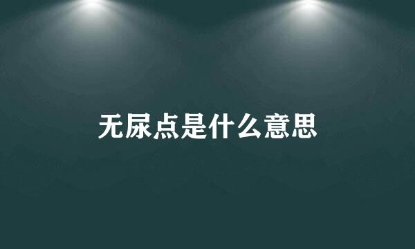 无尿点是什么意思