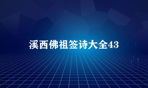 溪西佛祖签诗大全43