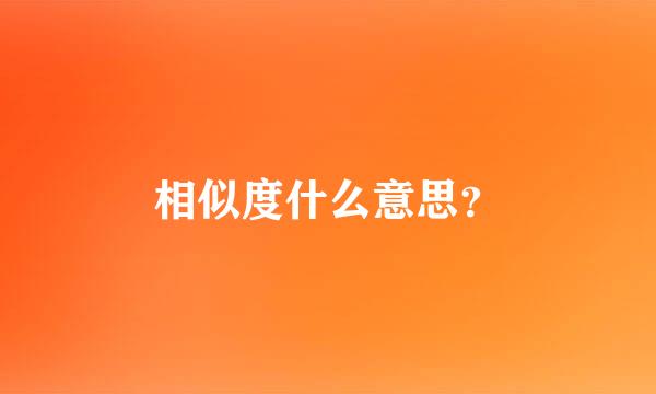 相似度什么意思？