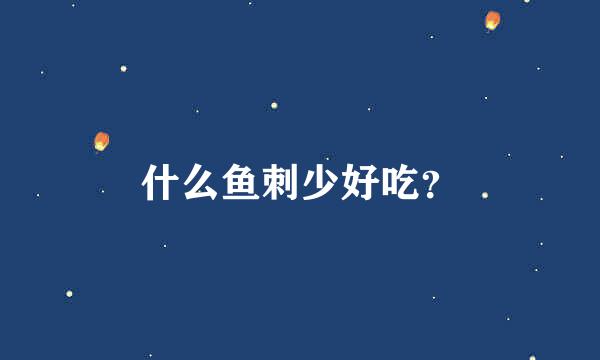 什么鱼刺少好吃？