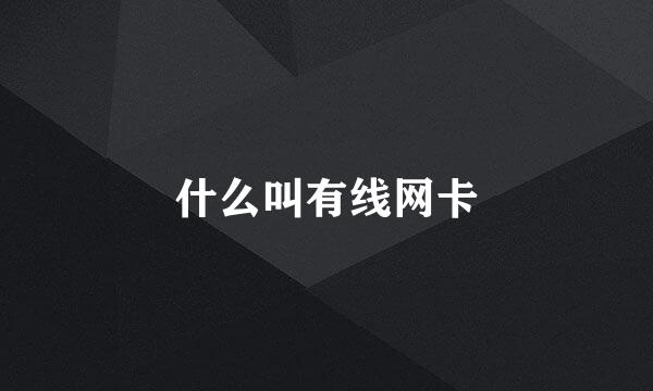 什么叫有线网卡