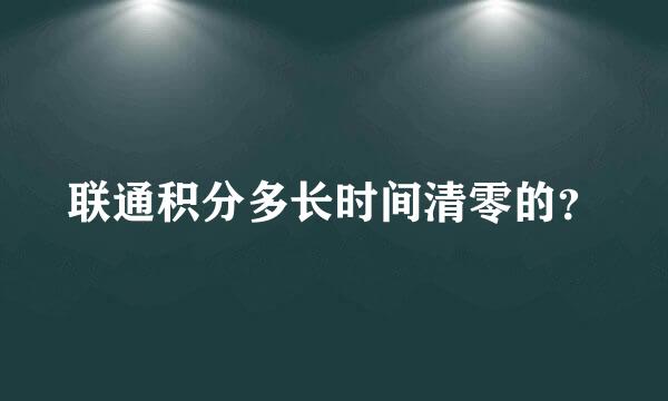 联通积分多长时间清零的？