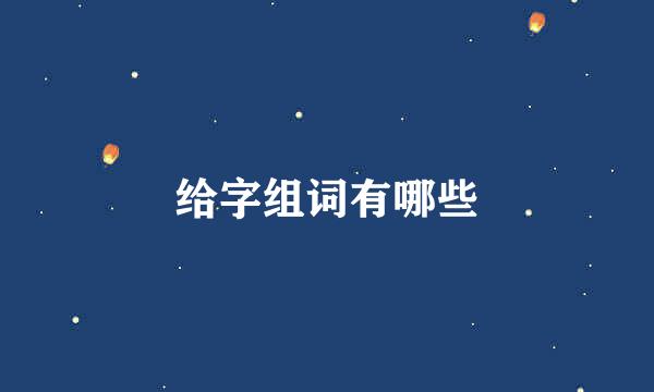 给字组词有哪些