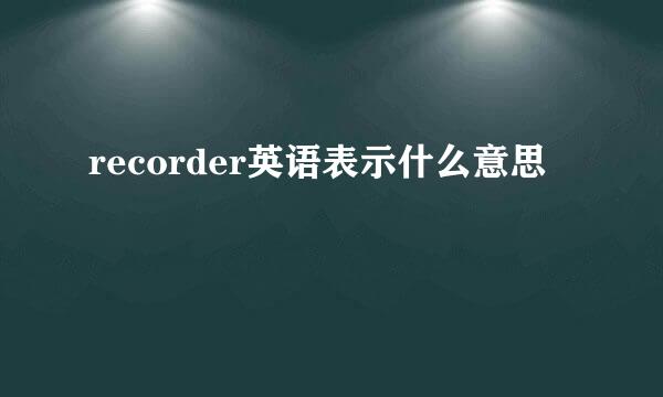 recorder英语表示什么意思