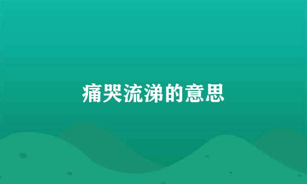 痛哭流涕的意思