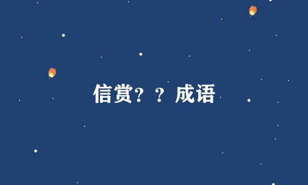 信赏？？成语