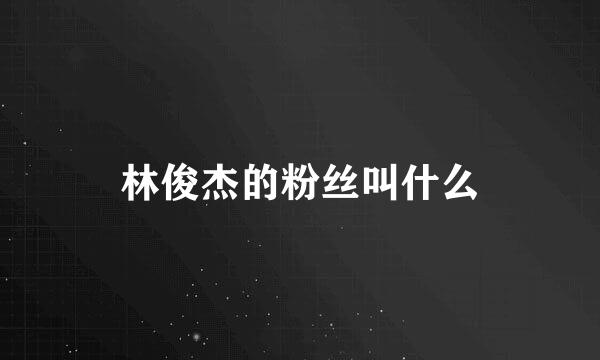 林俊杰的粉丝叫什么