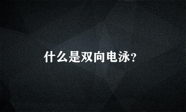 什么是双向电泳？