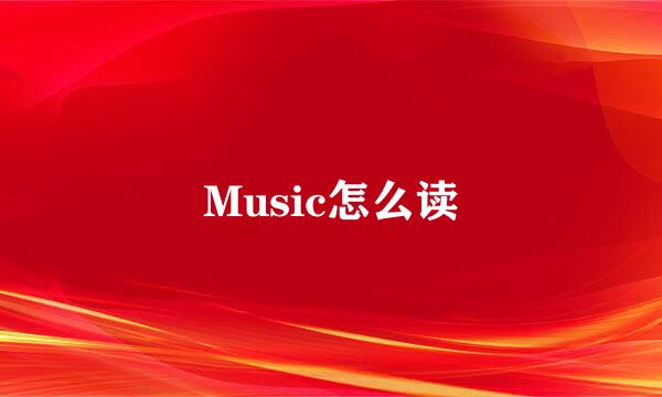 Music怎么读