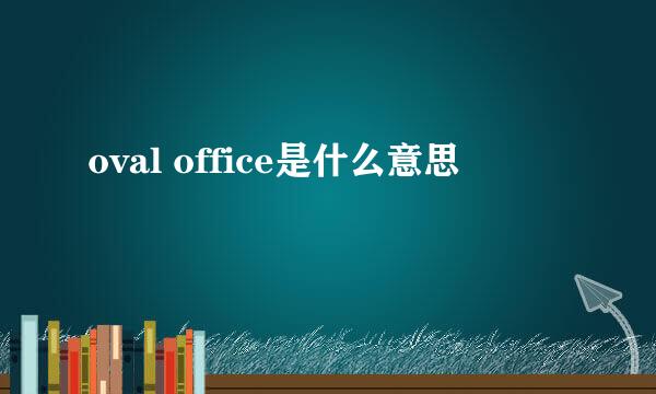 oval office是什么意思