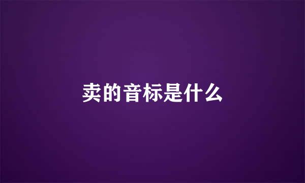 卖的音标是什么