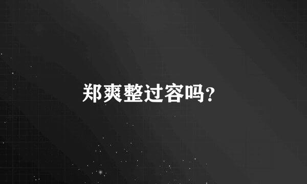 郑爽整过容吗？