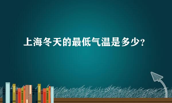 上海冬天的最低气温是多少？