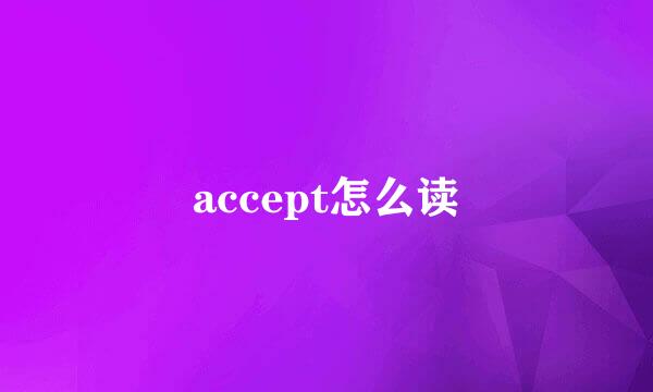 accept怎么读