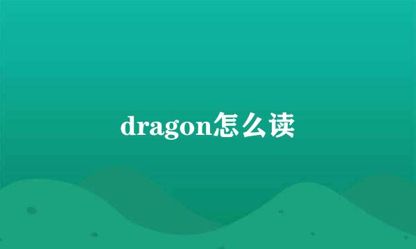 dragon怎么读