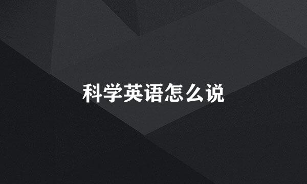 科学英语怎么说