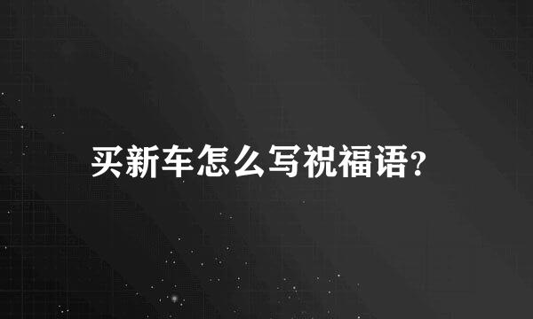 买新车怎么写祝福语？