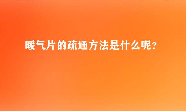 暖气片的疏通方法是什么呢？