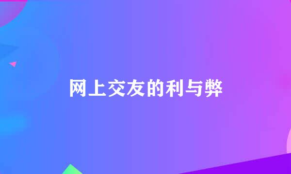 网上交友的利与弊