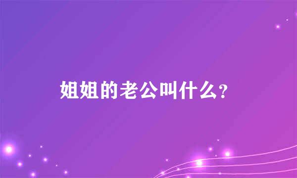 姐姐的老公叫什么？