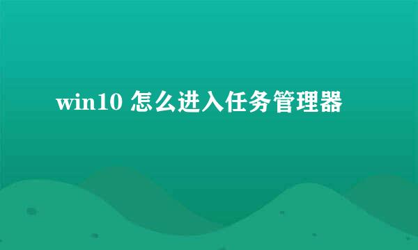 win10 怎么进入任务管理器