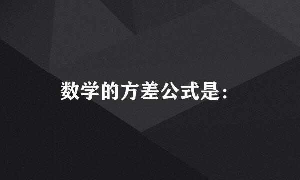 数学的方差公式是：