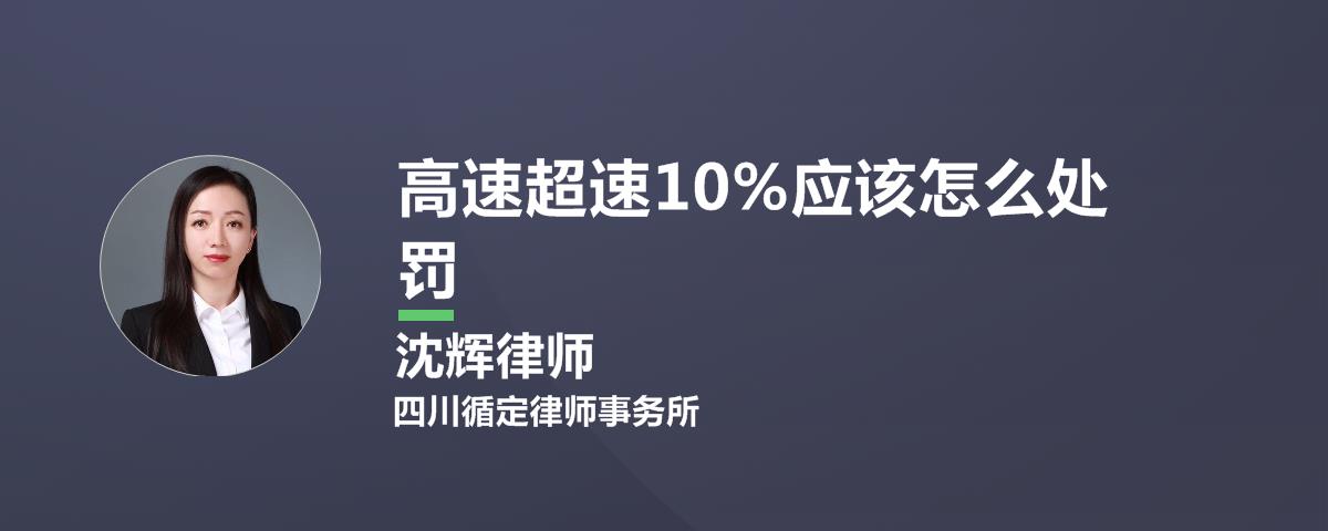 高速超速10%应该怎么处罚