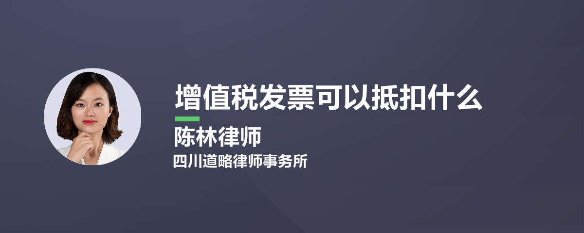 增值税发票可以抵扣什么