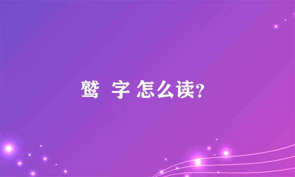 鹫  字 怎么读？