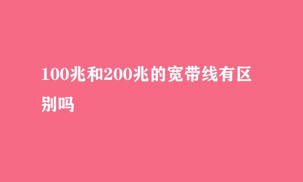 100兆和200兆的宽带线有区别吗