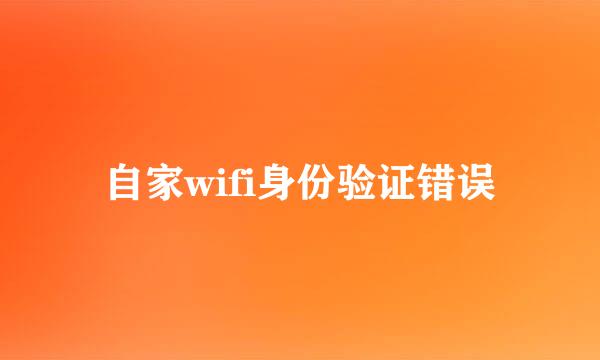 自家wifi身份验证错误