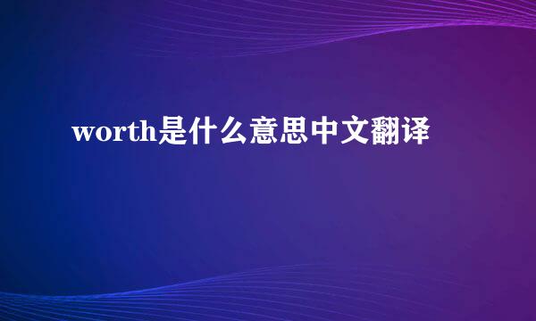 worth是什么意思中文翻译