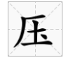 玉加一笔是什么字？