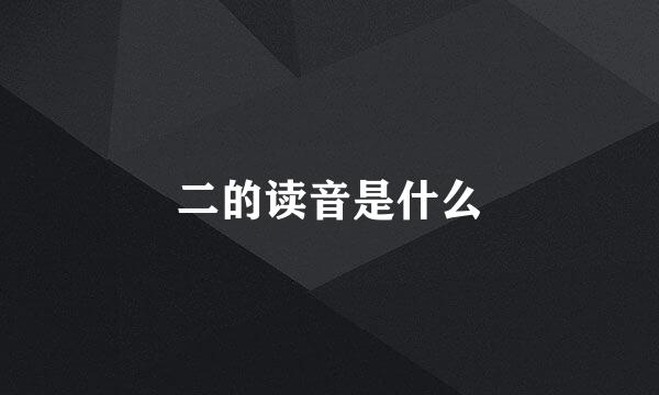 二的读音是什么