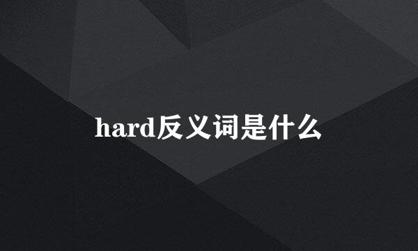 hard反义词是什么