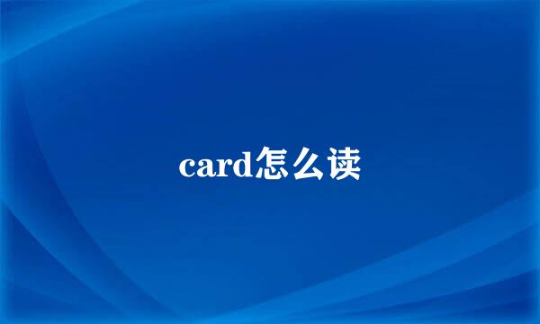 card怎么读