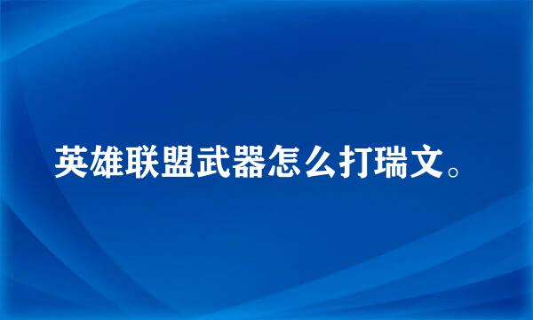 英雄联盟武器怎么打瑞文。