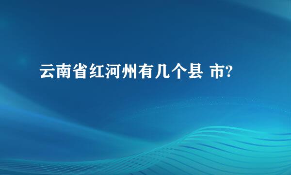 云南省红河州有几个县 市?