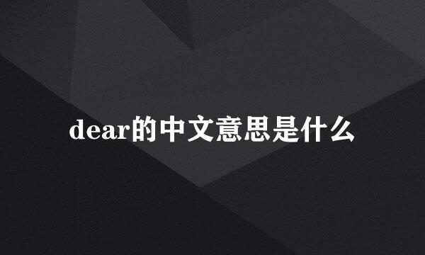 dear的中文意思是什么