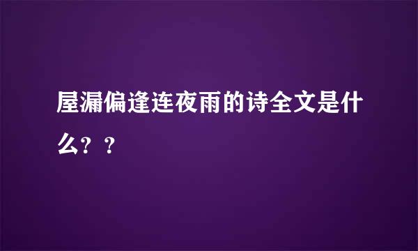 屋漏偏逢连夜雨的诗全文是什么？？