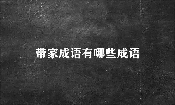 带家成语有哪些成语