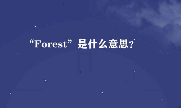 “Forest”是什么意思？