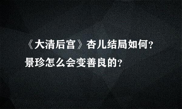 《大清后宫》杏儿结局如何？景珍怎么会变善良的？