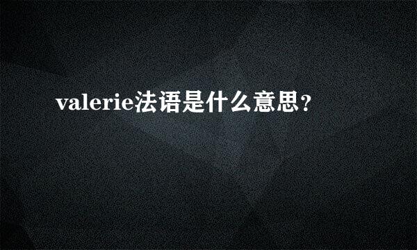 valerie法语是什么意思？